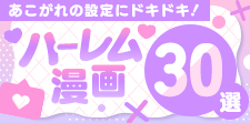 ハーレム漫画30選！可愛い女の子に囲まれるあこがれの設定にドキドキ