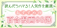 おすすめ百合漫画98選｜可愛い＆美しい女の子たちの恋愛模様に夢中！