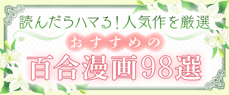 おすすめ百合漫画98選｜可愛い＆美しい女の子たちの恋愛模様に夢中！