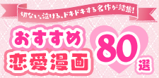 おすすめ恋愛漫画80選｜あの名作から話題の人気作まで大集結！