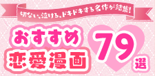 おすすめ恋愛漫画79選｜あの名作から話題の人気作まで大集結！