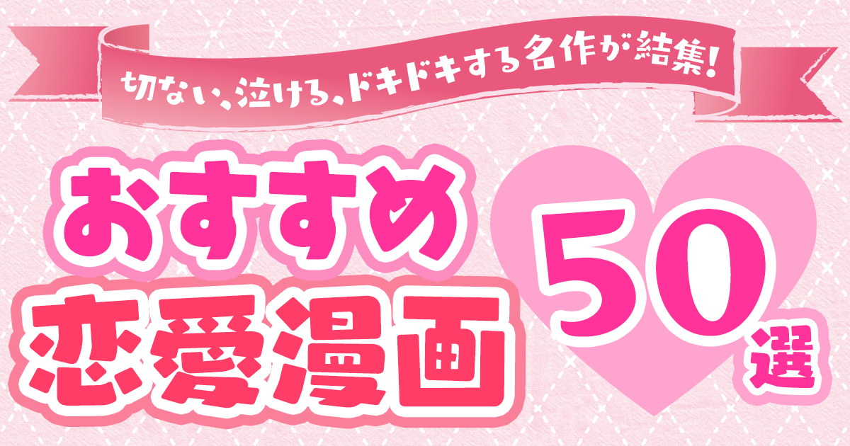 おすすめ恋愛漫画 50 選 切ない 泣ける ドキドキする名作が結集 漫画 まんが 電子書籍のコミックシーモア