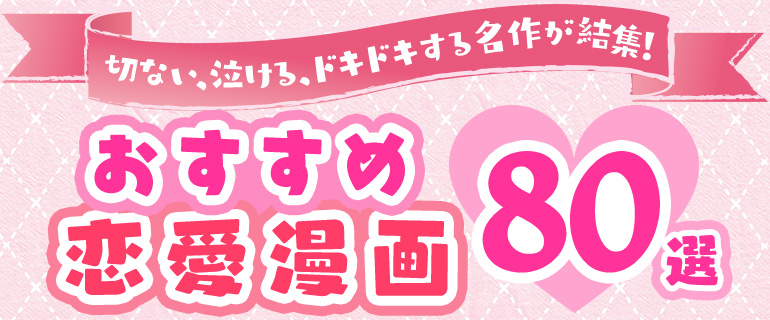おすすめ恋愛漫画80選｜あの名作から話題の人気作まで大集結！