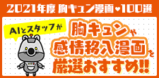 2021年度胸キュン漫画100選｜ユーザーレビューから胸キュンや感情移入できる漫画をおすすめ!!