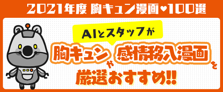 胸キュン漫画100選 ユーザーレビューから胸キュンや感情移入できる漫画をおすすめ 漫画 まんが 電子書籍のコミックシーモア