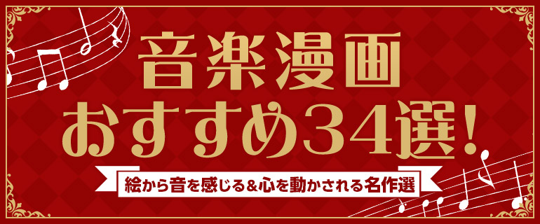 音楽漫画おすすめ34選！絵から音を感じる＆心を動かされる名作選