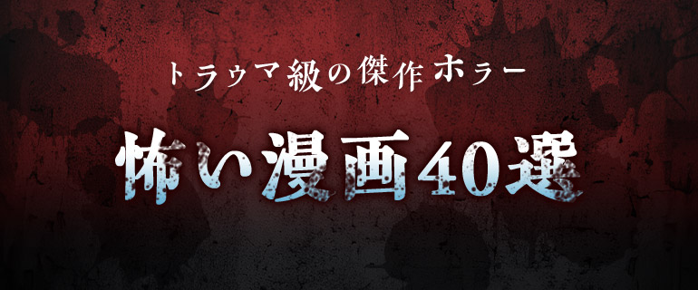 ゾッとするほど怖い漫画40選｜忘れがたいトラウマ級の傑作ホラー