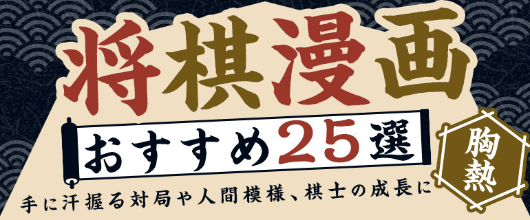 将棋漫画おすすめ25選｜手に汗握る対局や人間模様、棋士の成長に胸熱