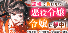令嬢が主役の漫画おすすめ40選｜転生や不遇に負けないヒロインに夢中！