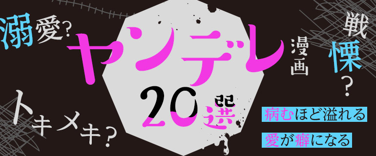 ヤンデレ漫画20選｜トキメキ？戦慄？病むほど溢れる愛が癖になる