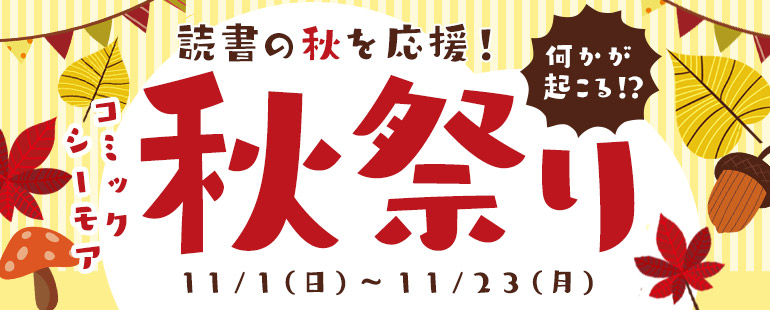 読書の秋を応援！コミックシーモア秋祭り!!