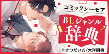 BLジャンル辞典