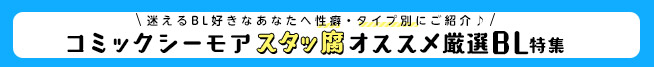 オススメ厳選BL特集をもっとチェック