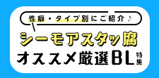 迷えるBL好きなあなたへ性癖・タイプ別にご紹介♪～スタッ腐オススメ厳選BL特集～
