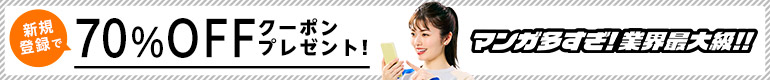 新規会員登録で70%OFFクーポンプレゼント!