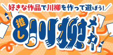 好きな作品で川柳を作って遊ぼう！