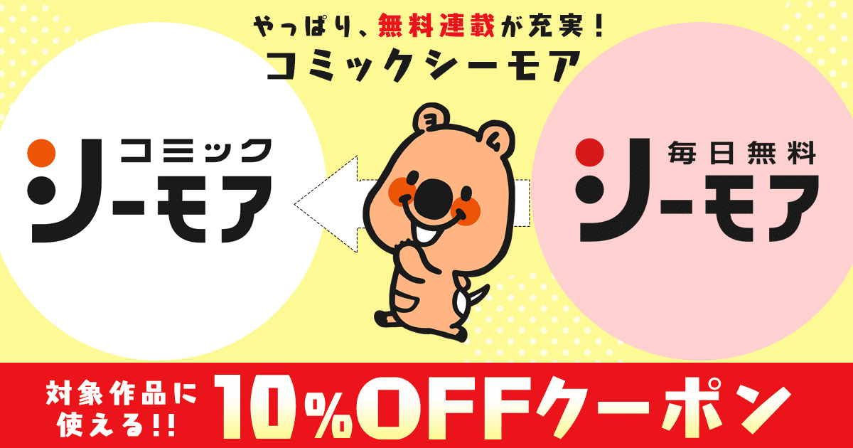 シーモア毎日無料 無料連載 シーモアで使えるクーポン 漫画 マンガ 電子書籍のコミックシーモア