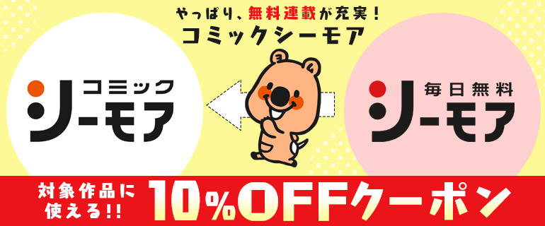 シーモア毎日無料 無料連載 シーモアで使えるクーポン 漫画 マンガ 電子書籍のコミックシーモア