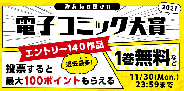 電子コミック大賞21 エントリー作品 漫画 マンガ 電子書籍のコミックシーモア