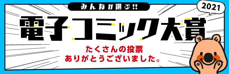 電子コミック大賞2021 エントリー作品