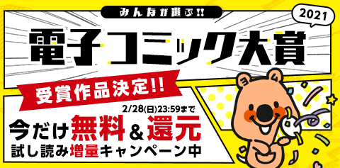 ボーイズラブ 電子コミック大賞21 開催特集第2弾 お仕事 業界特集 漫画 まんが 電子書籍のコミックシーモア ボーイズラブ 電子コミック大賞21 開催特集第2弾 お仕事 業界特集 漫画 まんが 電子書籍のコミックシーモア