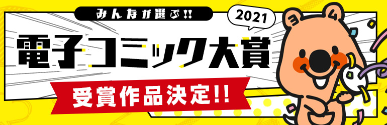 電子コミック大賞2021＜受賞作品決定!!＞十億のアレ。～吉原いちの花魁～ 私の少年 追い出された万能職に新しい人生が始まりました 初めましてこんにちは、離婚してください の、ような。 異世界に救世主として喚ばれましたが、アラサーには無理なので、ひっそりブックカフェ始めました。 自称悪役令嬢な婚約者の観察記録。 絶対結婚するマンvs絶対結婚しないウーマン ご縁食堂ごはんのお友 仕事帰りは異世界へ 人嫌い公爵は若き新妻に恋をする 僕しか知らない君のナカ。 コスメティック・プレイラバー オンラインゲーム仲間とサシオフしたら職場の鬼上司が来た