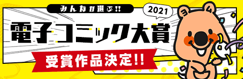 ボーイズラブ|電子コミック大賞2021