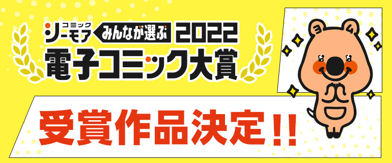 電子コミック大賞2022＜受賞作品決定!!＞