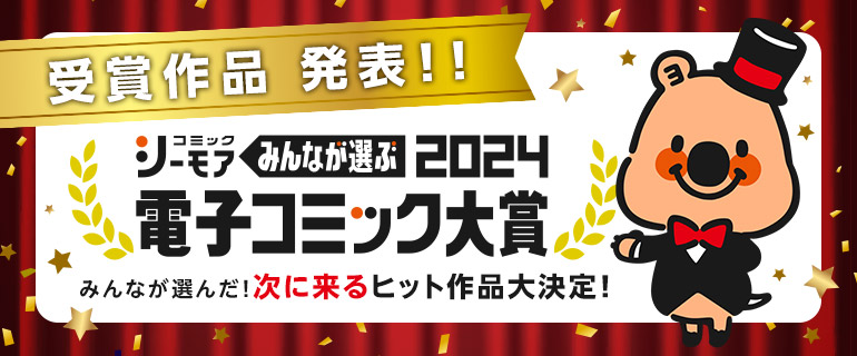 電子コミック大賞2024＜受賞作品決定!!＞