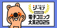電子コミック大賞2025