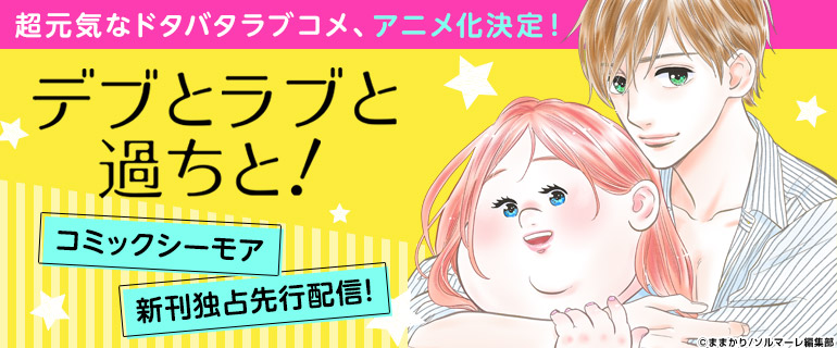 アニメ化|「デブとラブと過ちと!」|独占先行配信|デブラブ