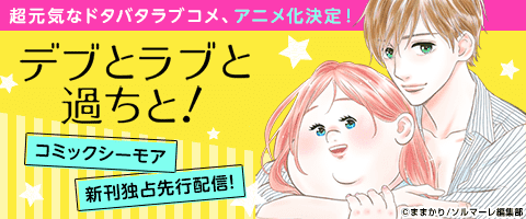 デブとラブと過ちと！ デブとラブと過ちと！ 14 (恋するｿﾜﾚ) | ままかり | 少女マンガ