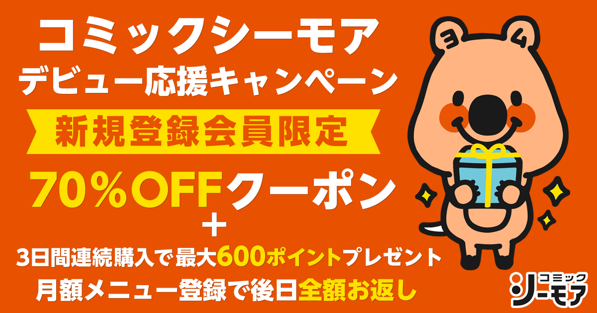 シーモアデビュー応援キャンペーン 漫画 マンガ 電子書籍のコミックシーモア シーモアデビュー応援キャンペーン 漫画 マンガ 電子書籍のコミックシーモア