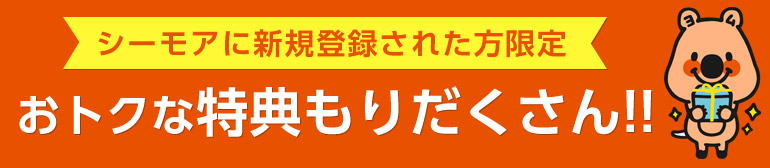 【70%OFFクーポン配布中】会員登録で特典がもりだくさん！