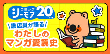 わたしのマンガ愛読史