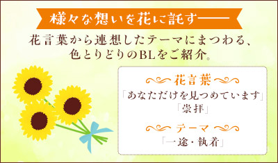 ボーイズラブと花ことば 7月「一途・執着」