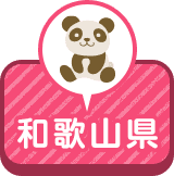 和歌山県