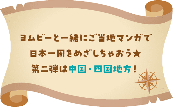 祝!コミックシーモア20周年ヨムビーと一緒にご当地マンガで日本一周をめざしちゃおう★まずは近畿地方からスタート!