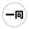 一同アイコン