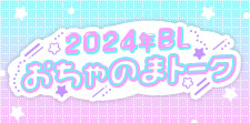シーモアBL担当と振り返る！2024年おちゃのまトーク