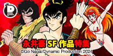 永井豪SF作品特集