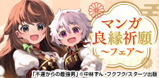 マンガ良縁祈願特集