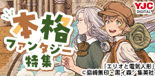 新たな冒険をはじめよう！本格ファンタジー特集（特集ページ用）