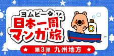めざせ日本一周！第3弾は九州地方★