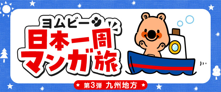 ヨムビー日本一周マンガ旅　第3弾：九州地方