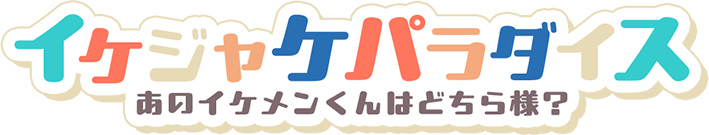 イケジャケパラダイス～あのイケメンくんはどちら様？～