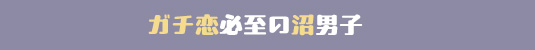 ガチ恋必至の沼男子