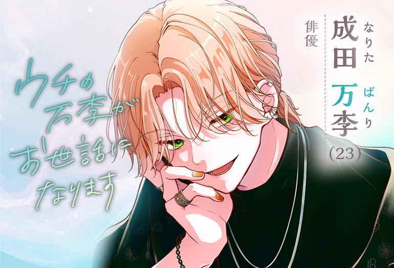 成田万李