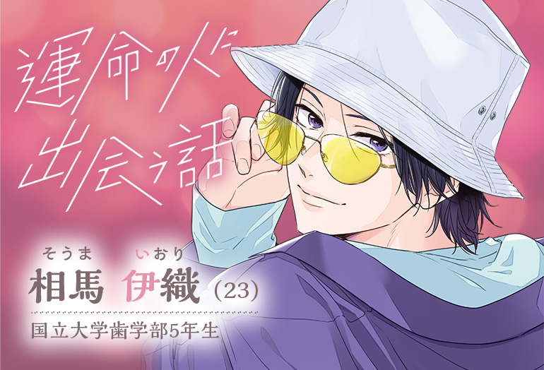 相馬伊織