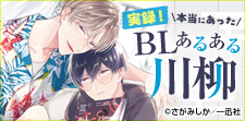実録！本当にあったBLあるある川柳